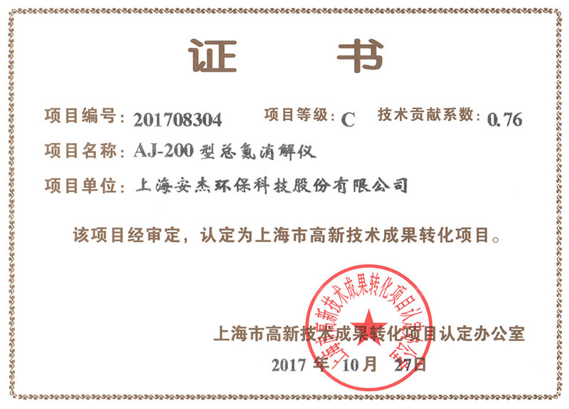 上海高新技术成果转换项目证书-201708304-AJ-200.jpg